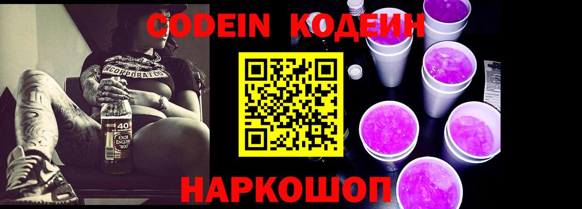 Кодеин Purple Drank Лесосибирск